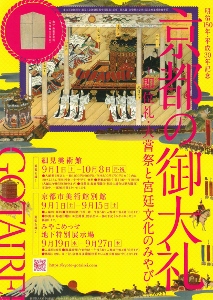 ◆終了◆ 明治150年・平成30年記念 京都の御大礼―即位礼・大嘗祭と宮廷文化のみやび―